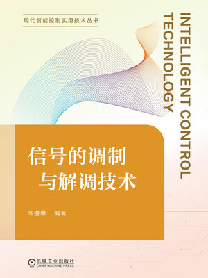 cover image of 信号的调制与解调技术